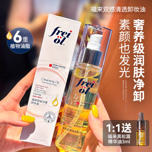 奢养级润肤卸妆~freiol福来双感清透卸妆油深层清洁温和洁颜油