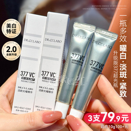 特价！城野医生377美白精华液10ml vc淡斑提亮淡化痘印抑黑抗氧