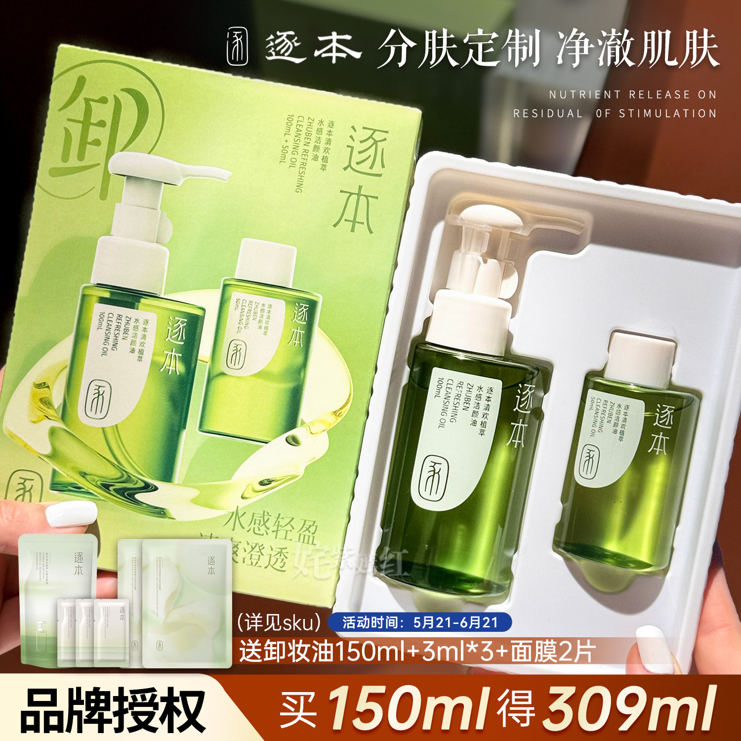 逐本卸妆油已售25万瓶品牌授权