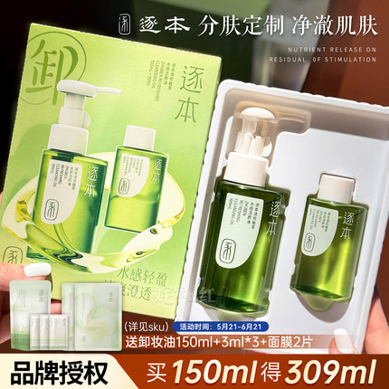 逐本卸妆油女深层清洁细致毛孔清欢玉感官方正品脸面部卸妆水液膏