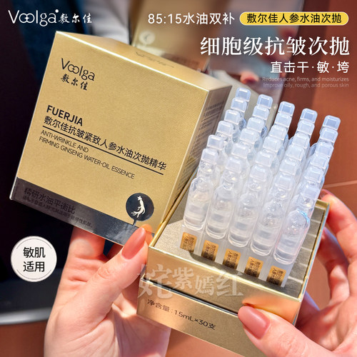 水油双补 直击垮脸~敷尔佳人参水油次抛精华液抗皱紧致淡纹补水