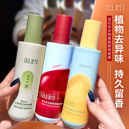 护衣去异味 自带伪体香！宝玑米衣物香氛除味喷雾200ml护衣去味剂