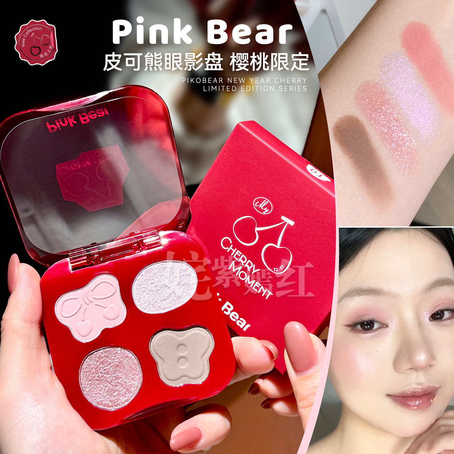 樱桃限定色~PinkBear皮可熊四色眼影盘大地色日常淡妆新手易上色