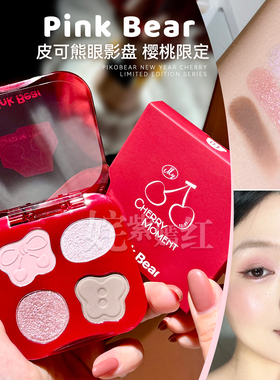 樱桃限定色~PinkBear皮可熊四色眼影盘大地色日常淡妆新手易上色