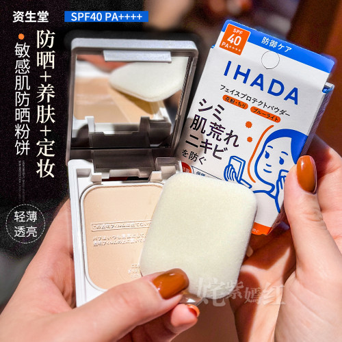【保税】Shiseido资生堂ihada防晒粉饼9g控油定妆隐形毛孔敏感肌 - 封面