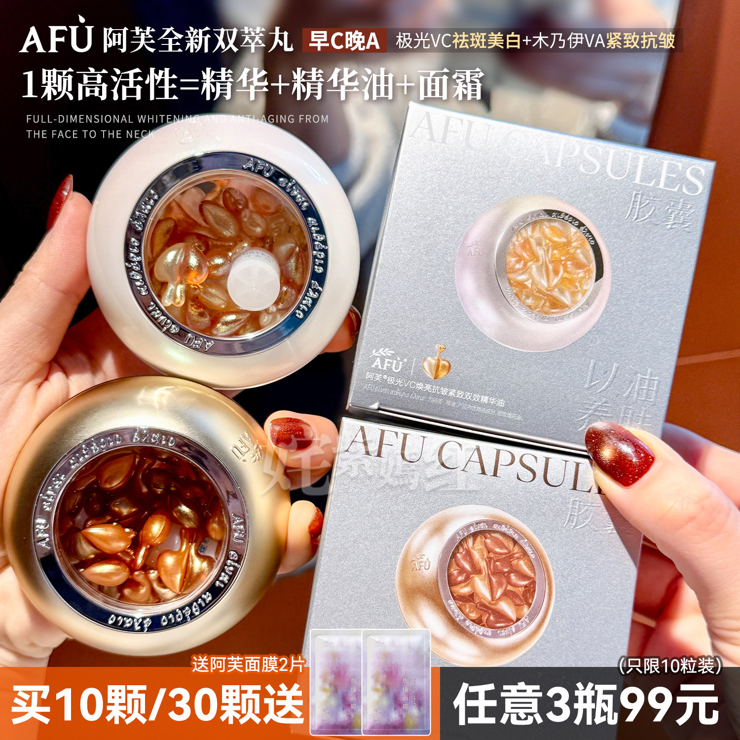 新品双萃丸子！AFU阿芙木乃伊VA丸胶囊玫瑰丸VC精华油早C晚A超A醇图片