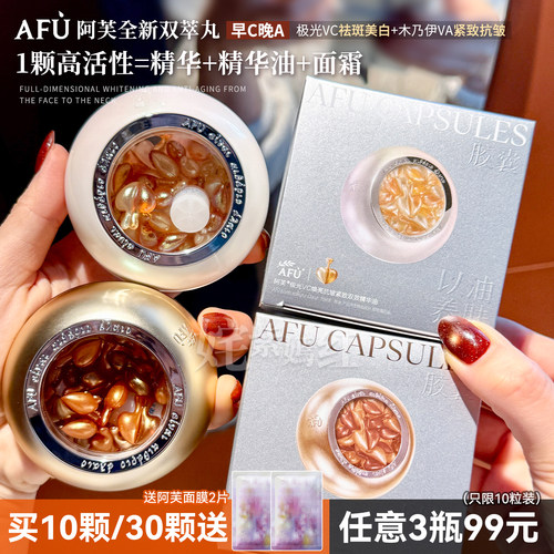 新品双萃丸子！AFU阿芙木乃伊VA丸胶囊玫瑰丸VC精华油早C晚A超A醇