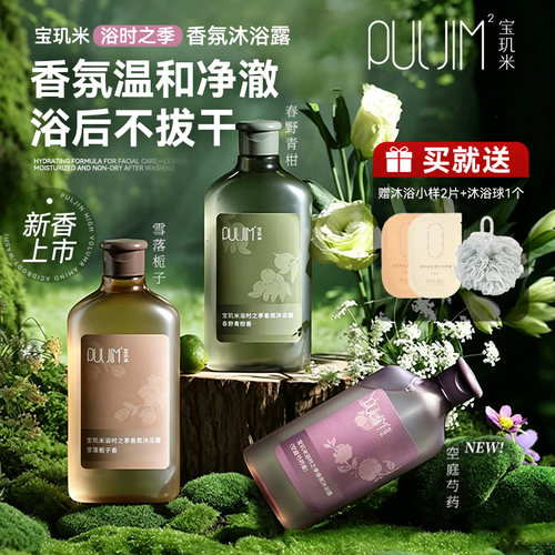 PULJIM宝玑米浴时之季氨基酸香氛沐浴露320g保湿持久留香不紧绷