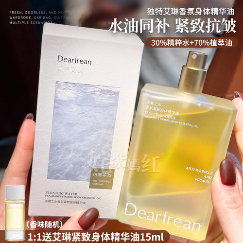 弹润发光瓶~独特艾琳香氛身体油喷雾精华油滋润紧致润肤按摩油