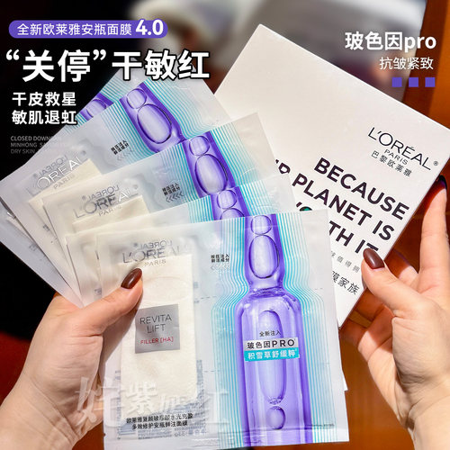 欧莱雅玻色因安瓶面膜pro玻尿酸