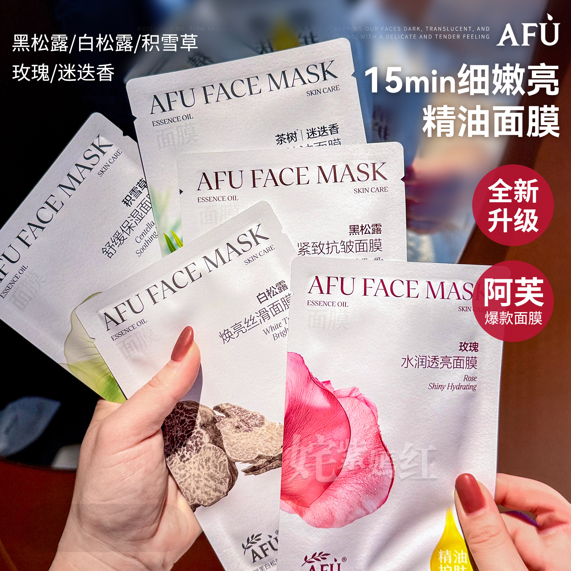 以油养肤~afu阿芙面膜玫瑰积雪草黑白松露保湿贴片面膜
