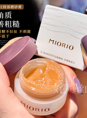 去死皮真快~miorio米澳拉唇部磨砂膏黄糖去角质死皮唇膜嫩滑双唇
