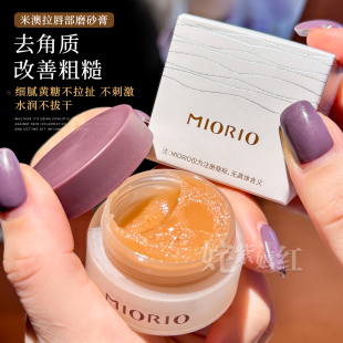 去死皮真快~miorio米澳拉唇部磨砂膏黄糖去角质死皮唇膜嫩滑双唇