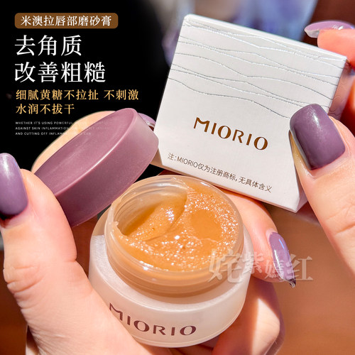 去死皮真快~miorio米澳拉唇部磨砂膏黄糖去角质死皮唇膜嫩滑双唇