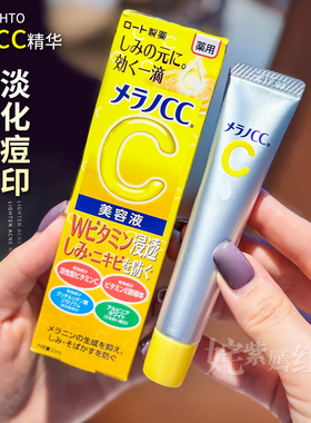 【保税】日本ROHTO乐敦CC亮肤精华液20ml VC美容液淡化痘印