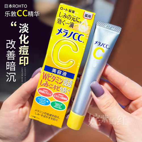 【保税】日本ROHTO乐敦CC亮肤精华液20ml VC美容液淡化痘印