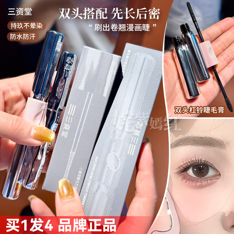 先长后密 漫画睫~三资堂睫毛打底膏杠铃双头睫毛膏纤长卷翘不晕染