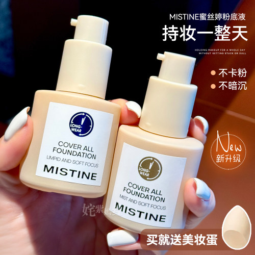 Mistine蜜丝婷小蓝盾粉底液遮瑕