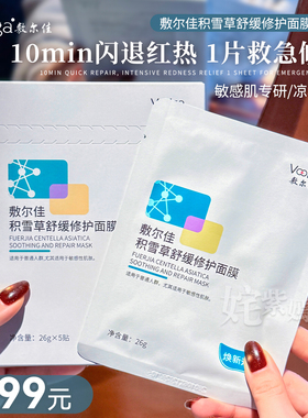 2.0升级 急降温闪修护~敷尔佳积雪草面膜贴5片补水保湿舒缓维稳