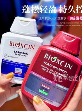 土耳其Bioxcin柏科生八倍固发洗发水防脱控油去屑蓬松强韧发根