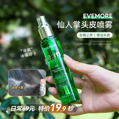 骨折大跳水！EVEMORE仙人掌小绿瓶净化头皮喷雾80ml去屑头皮控油