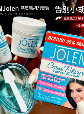 【保税】美国Jolen漂眉膏漂胡剂套装141g漂淡眉毛漂去小胡子温和