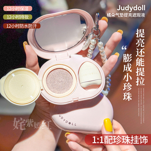 Judydoll橘朵珍珠气垫提亮遮瑕液高光面部膨胀遮泪沟黑眼圈斑点女