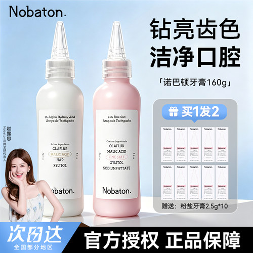 露思同款诺巴顿含氟亮白去渍牙膏
