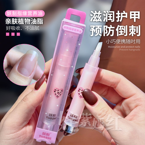 倒刺手入 嫩手护甲~妖制指缘油营养笔手甲油滋润干燥死皮不油腻