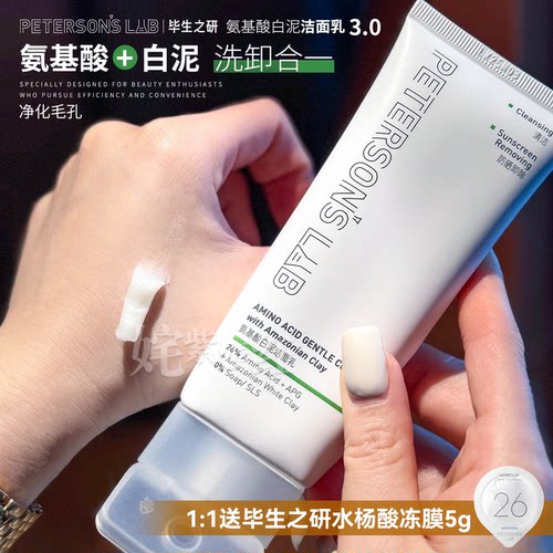 毕生之研白泥洁面乳APG油皮温和