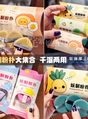 妖制粉扑菠萝派气垫皮面粉扑