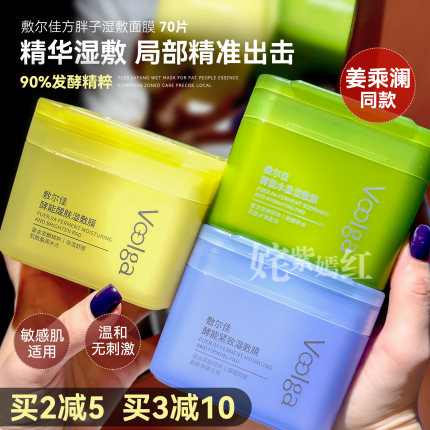 姜乘澜同款敷尔佳湿敷膜棉片方胖子乳糖酸妆前面膜补水控油紧致女