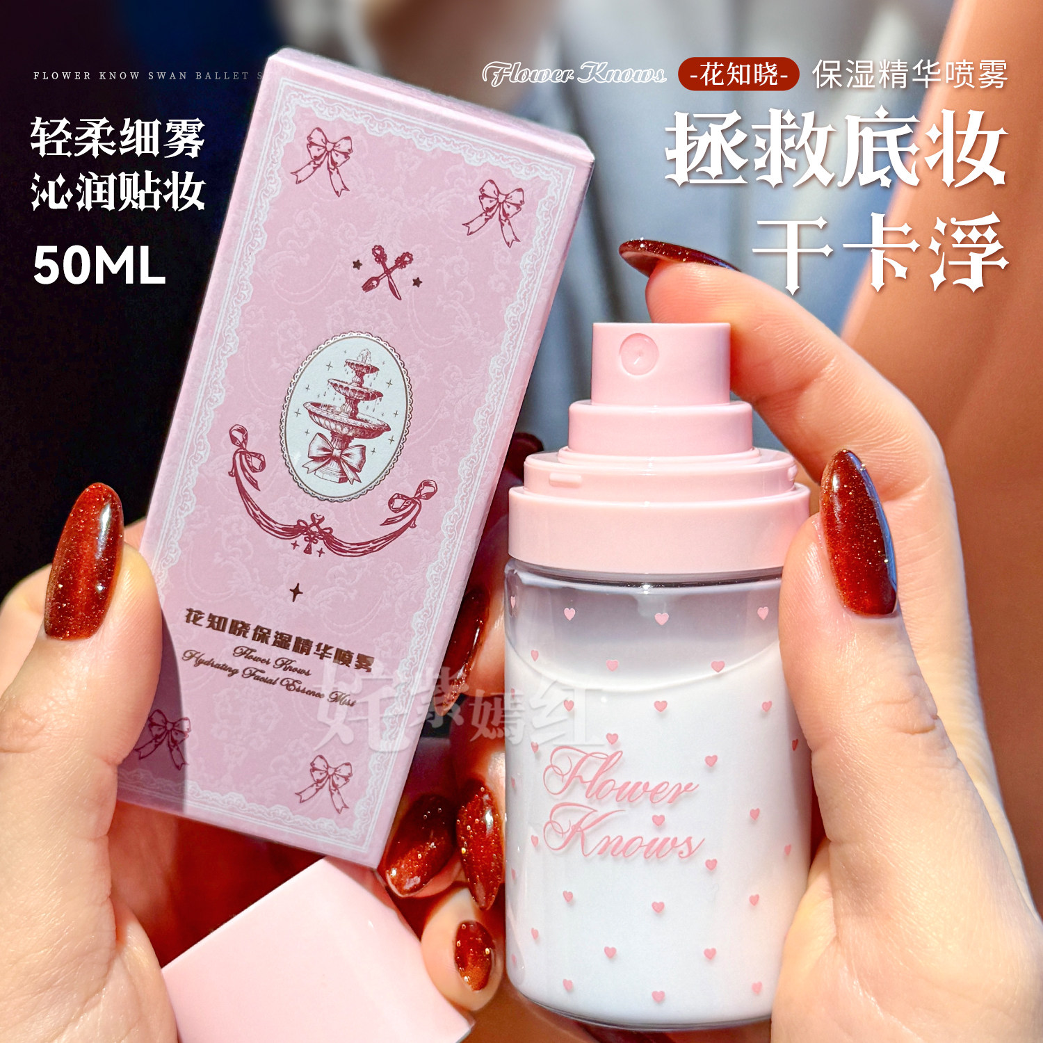 解救底妆干卡浮粉~花知晓妆前打底精华喷雾50ml补水不易卡粉脱妆