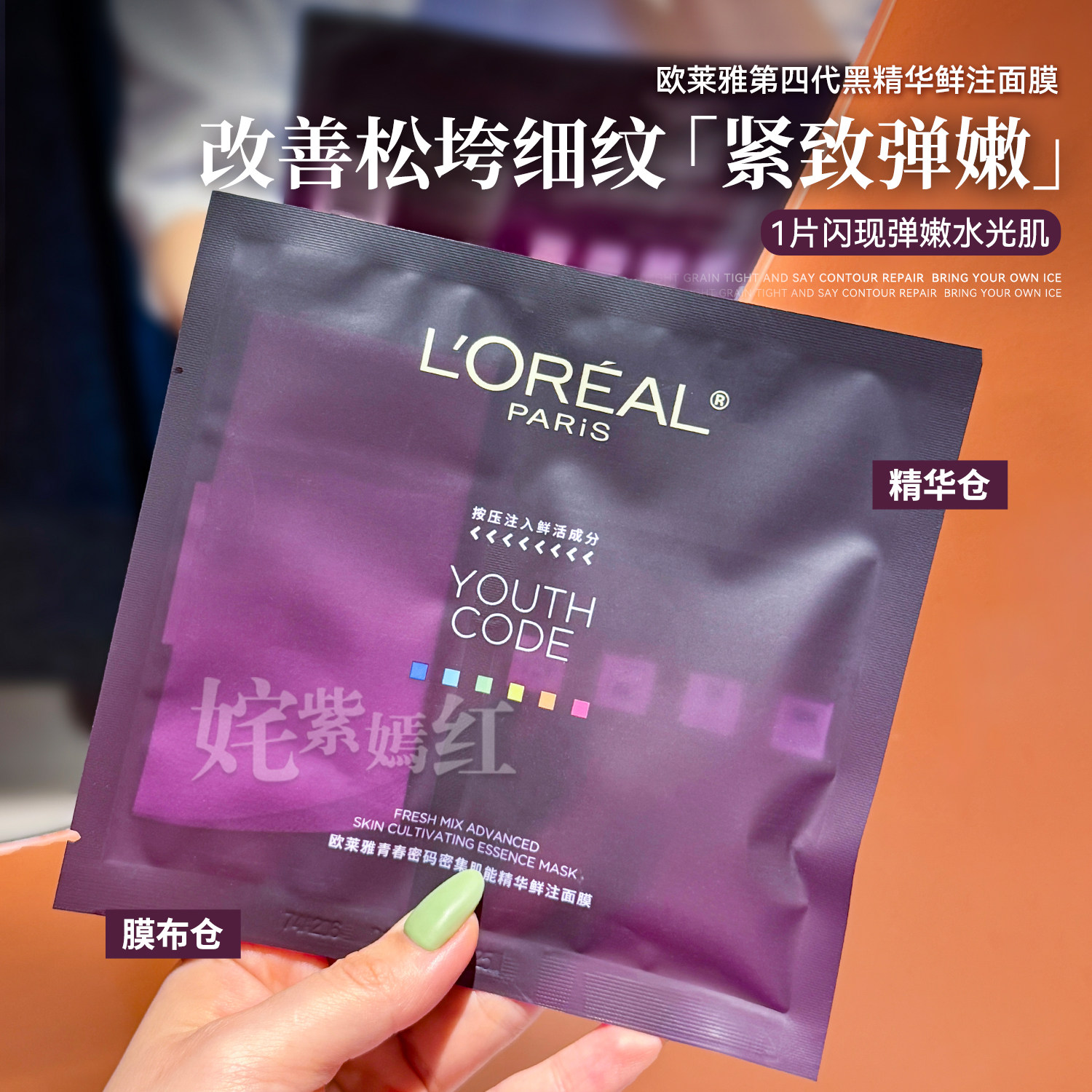 弹嫩透亮~欧莱雅黑精华面膜青春密码密集精华鲜注面膜补水紧致