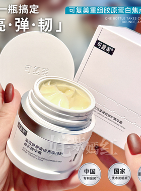摆脱熬夜垮脸暗沉！可复美焦点面霜50g重组胶原蛋白修护紧致抗皱