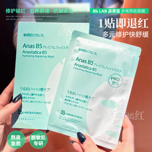 根源修护舒缓快~日本Bblab苾莱宝多维养肤面膜贴B5复活草保湿补水