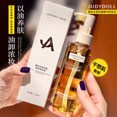 以油养妆 Judydoll橘朵A标永夜松露精华卸妆油清洁毛孔洁面脸部