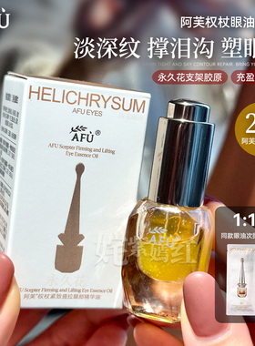 权杖眼油2.0新升级~AFU阿芙11籽眼部精华油保湿紧致抗皱淡化细纹