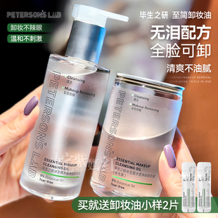 新品毕生之研至简卸妆油成份简单真会卸水感秒乳化温和清洁不辣眼