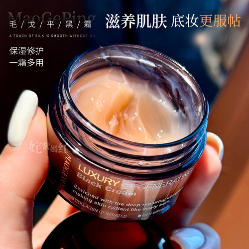 毛戈平黑霜妆前乳奢华养肤面霜