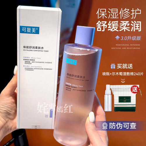 拯救敏感肌！可复美柔肤水500ml