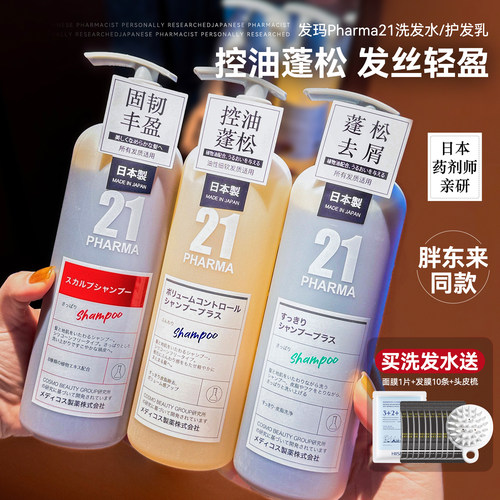 清爽蓬松感！日本pharma发玛21洗发水护发乳胖东来控油去屑无硅油