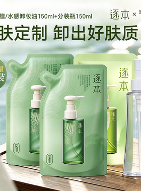 逐本卸妆油补充装温和卸妆