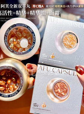新品 双萃丸子！AFU阿芙木乃伊VA胶囊玫瑰丸VC精华油早C晚A超A醇