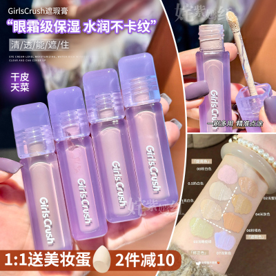 液体提亮遮瑕GirlsCrush遮瑕液gc丝绒高光提亮遮盖痘印黑眼圈