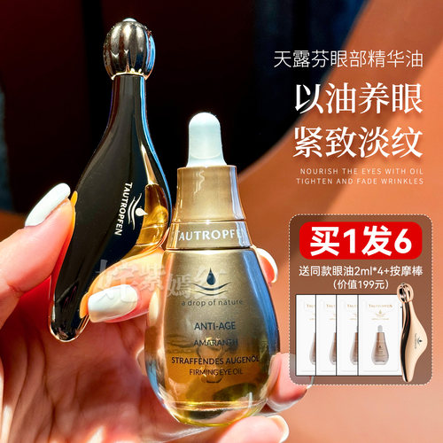 德国进口天露芬紧致眼部精华油