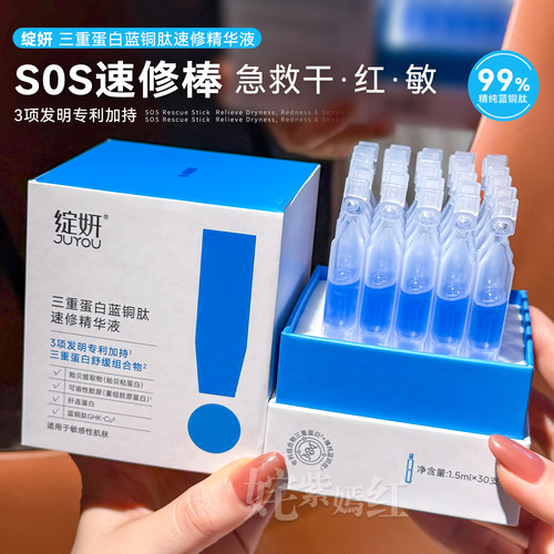 速救干红痒！绽妍次抛三重蛋白蓝铜肽速修精华液 敏感肌补水修护
