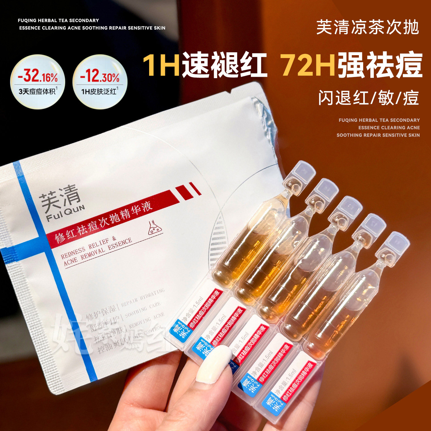 2.0新升级！芙清凉茶次抛精华液图片
