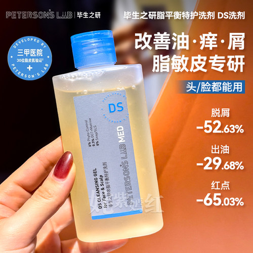 一瓶改善油痒屑~毕生之研DS洗剂洗面奶洗发水清洁控油卸妆洁面乳