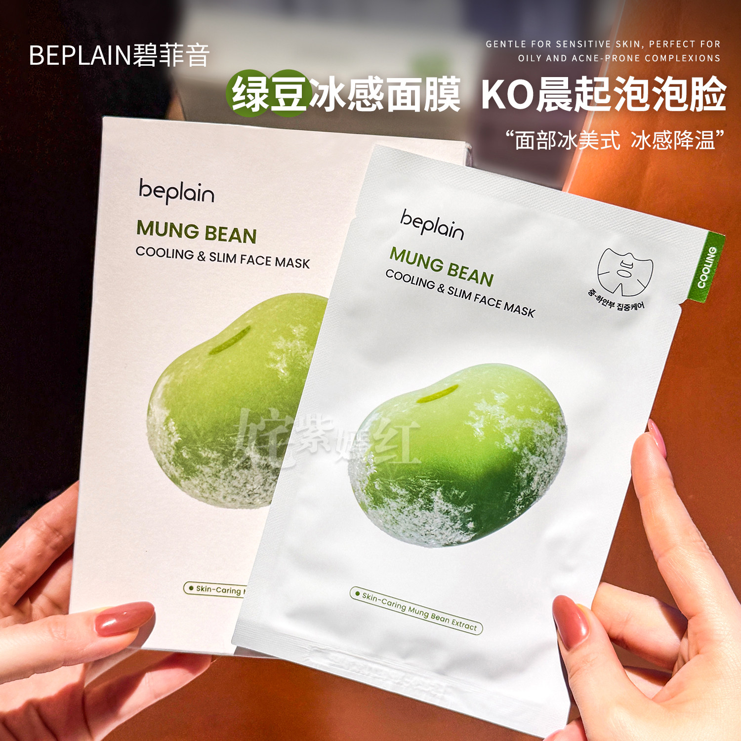 晨间急救冰美式~韩国碧菲音beplain绿豆面膜冰感v脸降温补水保湿
